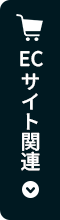 ECサイト関連