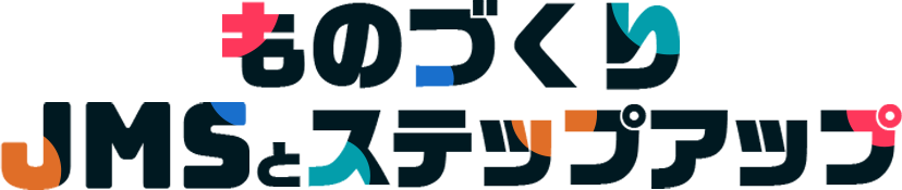 ものづくり JMS ステップアップ
